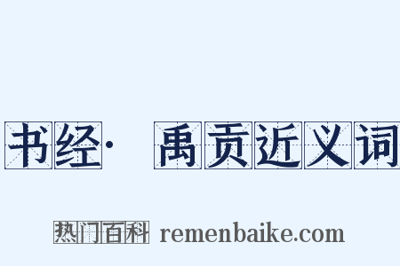书经·禹贡近义词是什么意思的图片